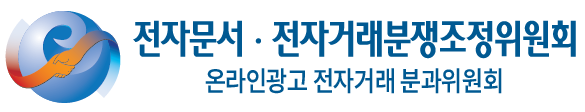 전자문서·전자거래분쟁조정위원회 온라인광고 전자거래 분과위원회